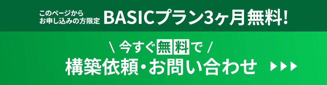 今すぐ無料で公式LINEの構築依頼・お問合せ