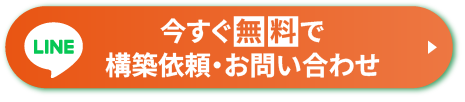 今すぐ無料で公式LINEの構築依頼・お問合せ