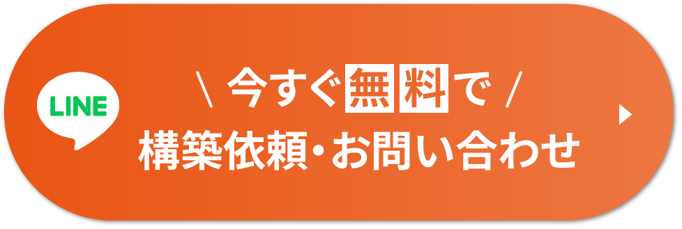 今すぐ無料で公式LINEの構築依頼・お問合せ